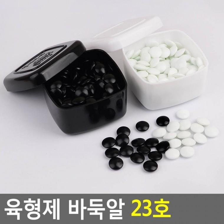 육형제 바둑알 23호 바둑 바둑돌 바둑통 바둑용품