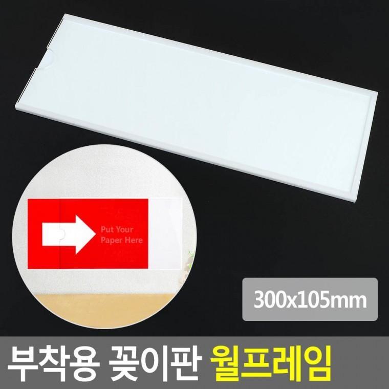 부착용 꽂이판 월프레임 300x105mm 홍보판 메모 꽂이 카달로그꽂이