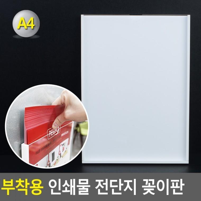 부착용 A4 인쇄물 전단지 꽂이판 전단지꽂이 홍보판 메모꽂이 부착용꽂이