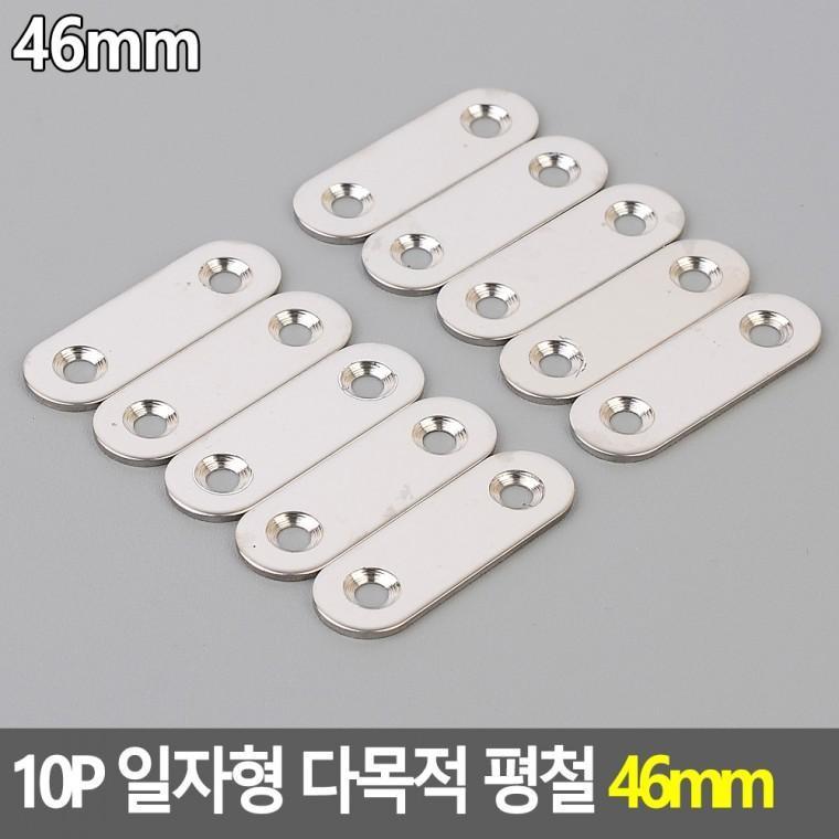10P 일자형 다목적 평철 46mm 꺽쇠 보강철물 코너철 연결철물