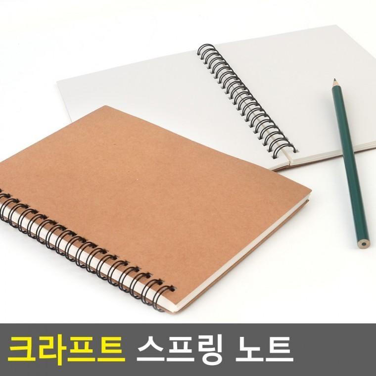 크라프트 스프링 노트 스프링노트 유선 무선 다이어리 공책 메모장