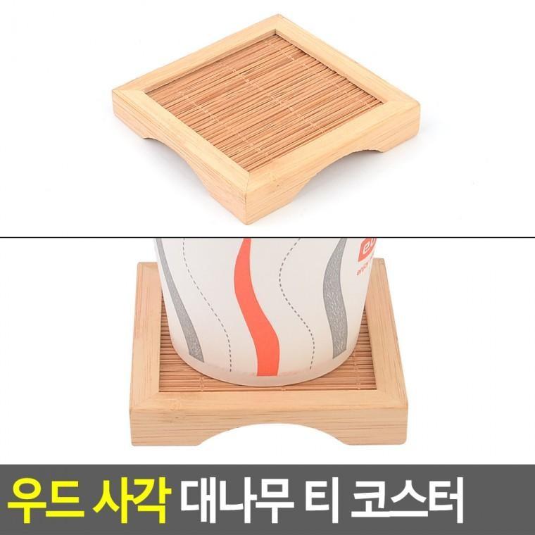 우드 사각 대나무 티 코스터 우드컵받침 인테리어 컵받침 티코스터 대나무컵받침