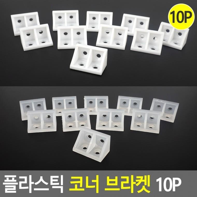 플라스틱 코너 브라켓 10P 코너브라켓 연결철물 코너보강재 코너꺽쇠