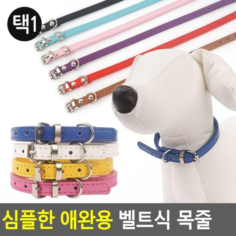 심플한 애완용 벨트식 목줄 애견 애묘 강아지 반려동물 심플목줄