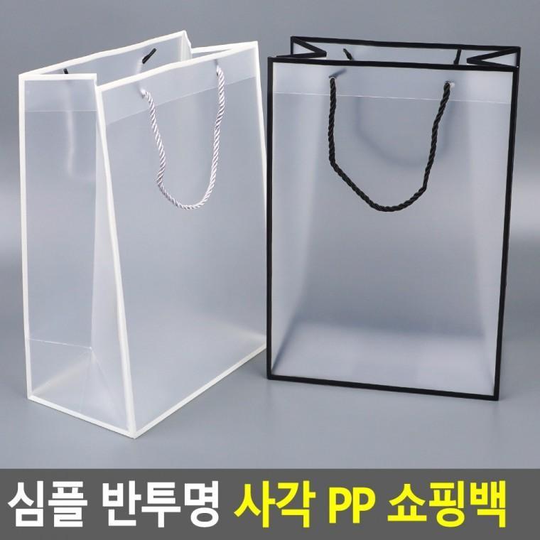 심플 반투명 사각 PP 쇼핑백 선물백 선물상자 선물케이스 포장봉투