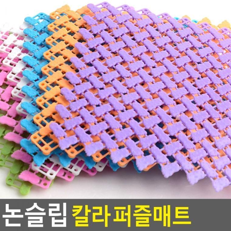 논슬립 칼라 퍼즐매트 1P 매트 패드 발판 타일매트 컬라퍼즐매트
