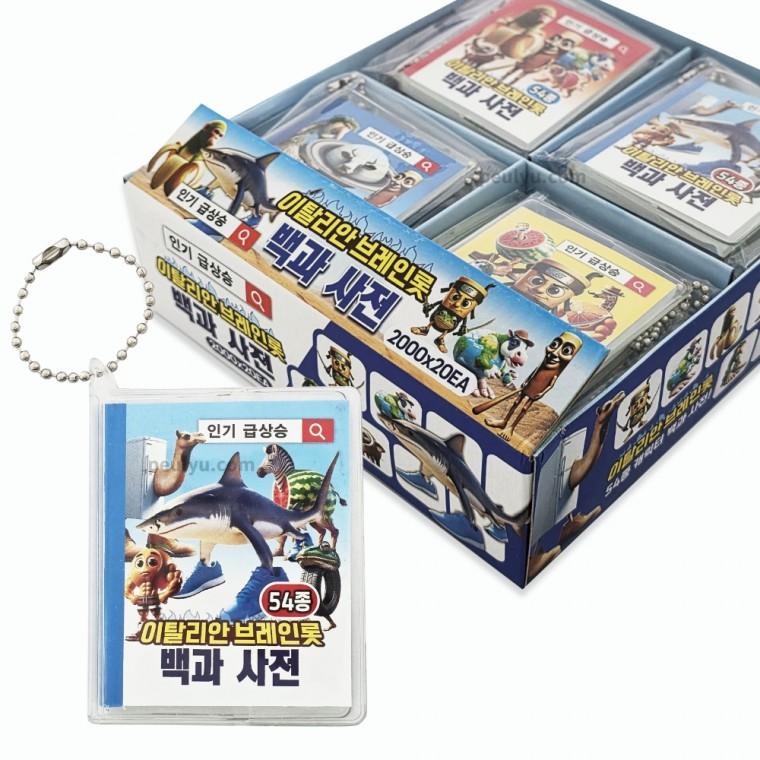 이탈리안브레인롯 54종 백과사전 키링 1박스 20개입 이탈리아 밈 도무송 캐릭터책 유행밈짤