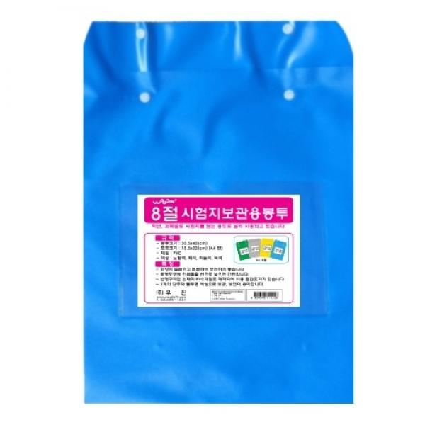 [우진] 시험지보관용 비닐봉투 [청색] 8절