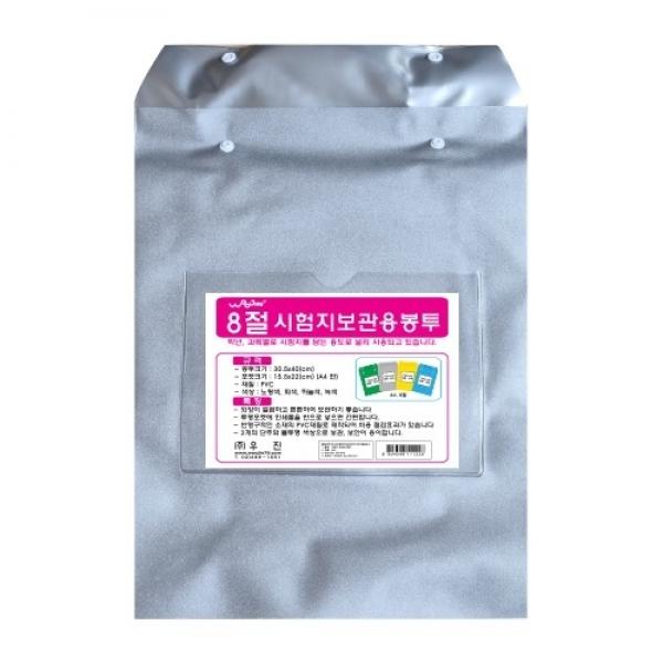 [우진] 시험지보관용 비닐봉투 [회색] 8절