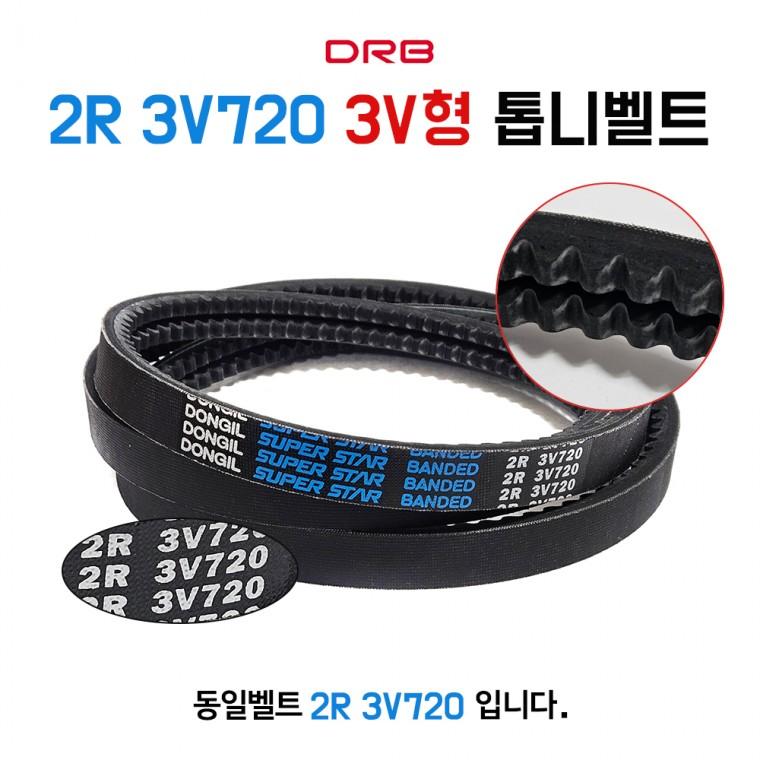 REC 2R 3V720 동일 결합벨트 3V형 산업용 브이벨트 톱니형 동력전달벨트