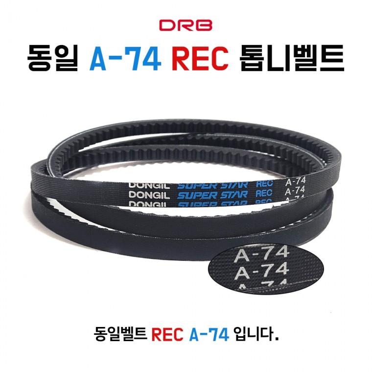 A74 동일벨트 REC A형 기계 컨베이어벨트 톱니 V형 차량용 산업용 장비 공업용