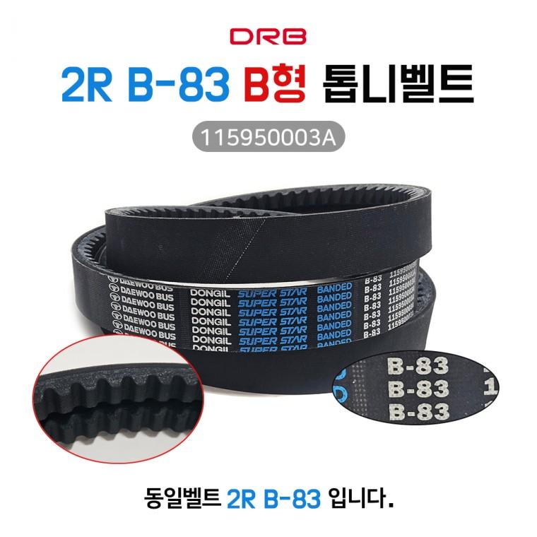2R B83 동일벨트 결합 B형 산업용 V REC 톱니형 장비 발전기 차량용 기계벨트