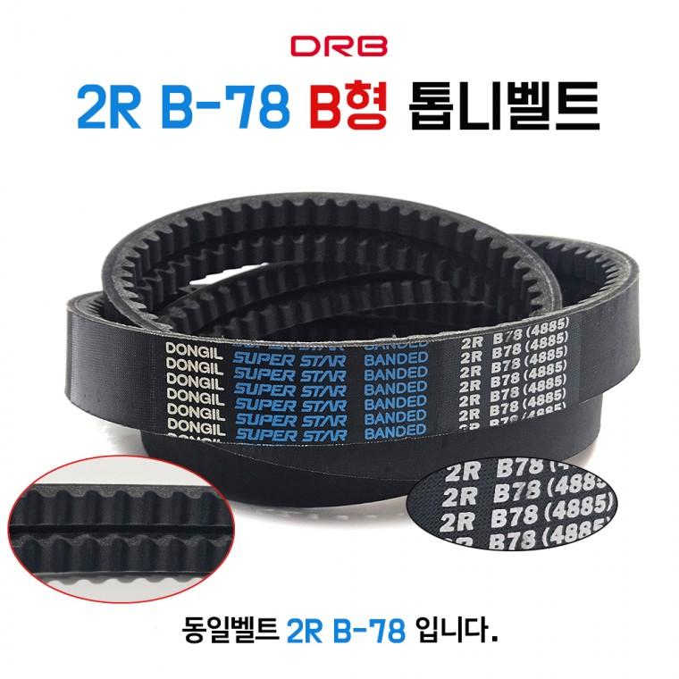 2R B78 동일벨트 결합 B형 산업용 V REC 톱니형 장비 발전기 차량용 기계벨트