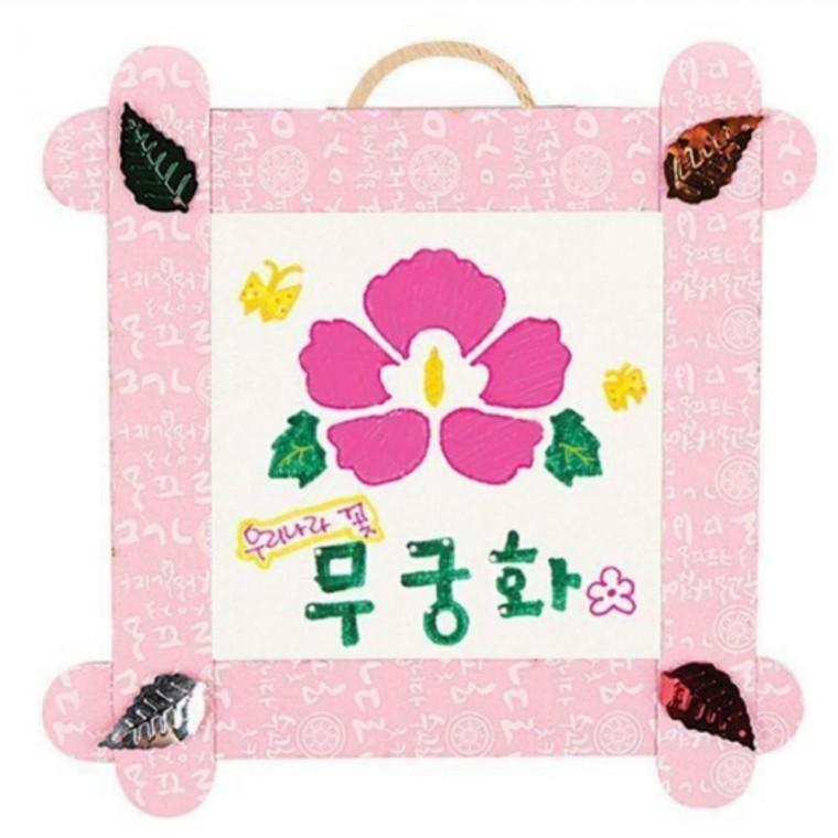 DIY 액자 만들기 나라사랑 - 무궁화 (10개 1세트)