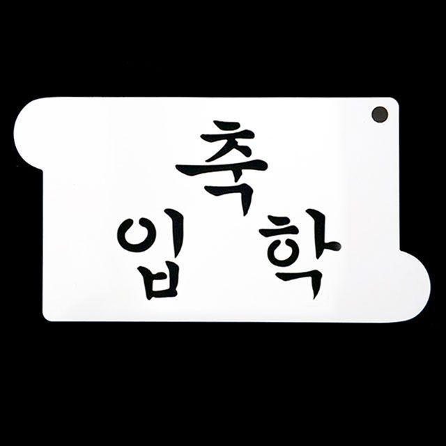 떡케이크데코레이션 베이킹 스텐실 도안 축입학