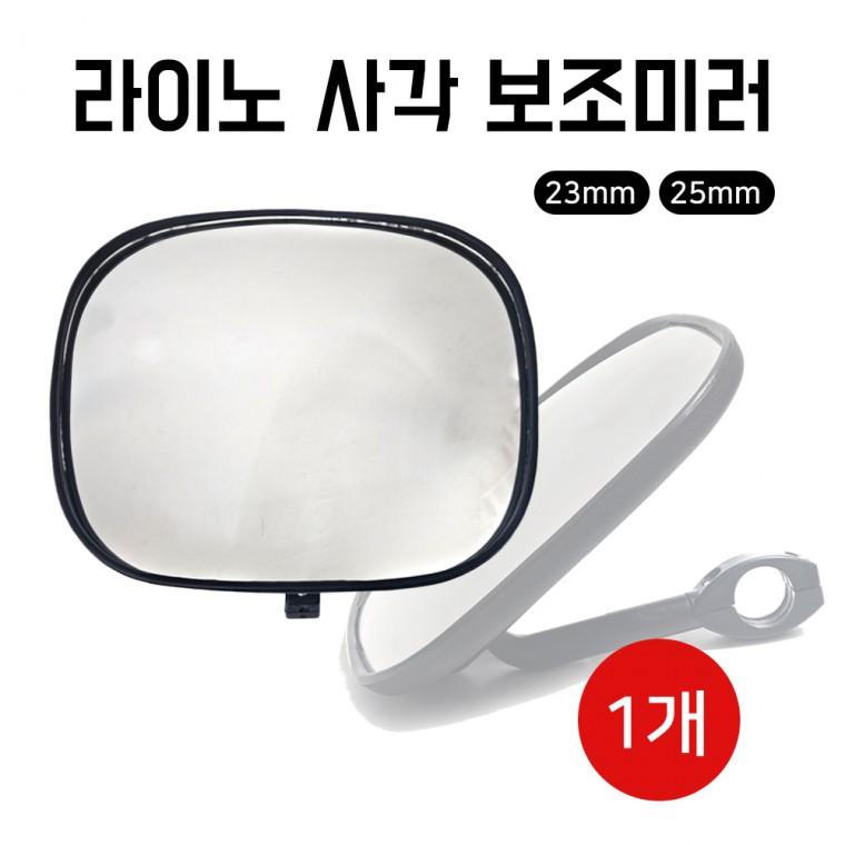라이노 사각 보조미러 특장 사각 언더미러 25mm 23mm 대형트럭 보조미러 화물차