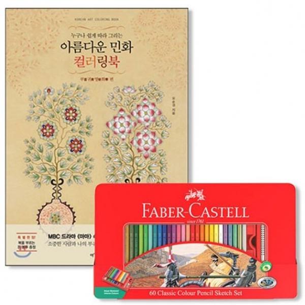 파버카스텔 색연필 컬러링북 색연필 부귀영화 60색