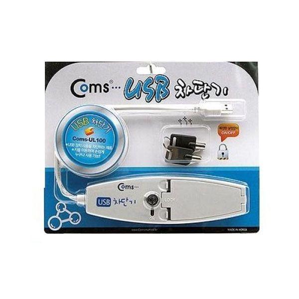 USB 차단기 USB 자물쇠 보안USB USB잠금장치