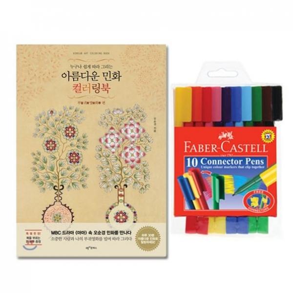 파버카스텔 커넥터팬 싸인펜 색칠 놀이 부귀영화 10색