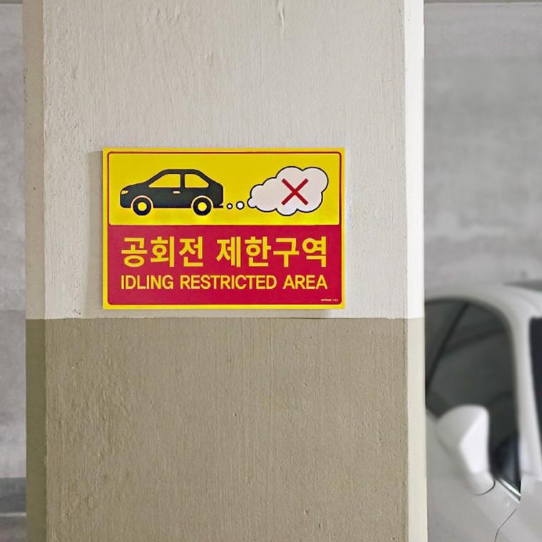 공회전 제한구역 포맥스 표지판