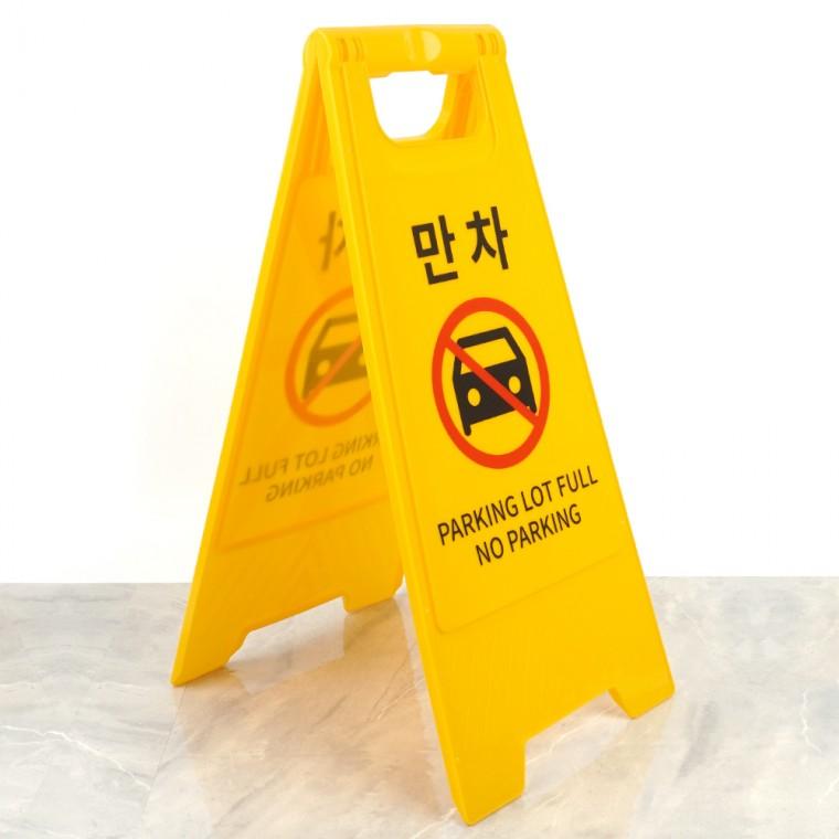 만차 A형 스탠드 표지판