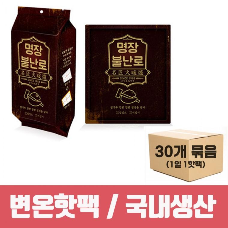 [군용핫팩] 명장핫팩 손난로 140g 30개입 / 변온핫팩 불난로핫팩 손난로 대용량핫팩
