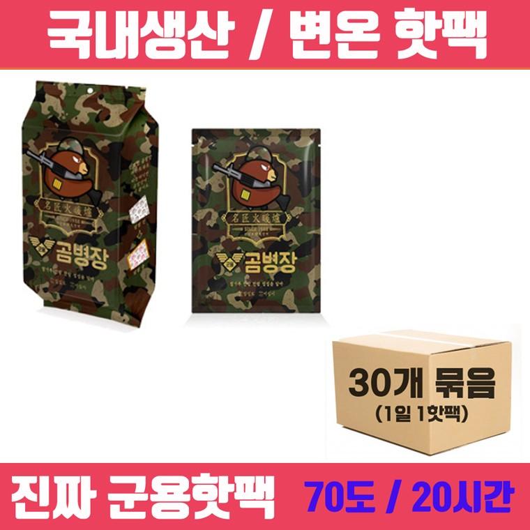 [군용핫팩] 곰병장 핫팩 특대형 160g 30개입 / 변온핫팩 불난로핫팩 손난로 대용량핫팩