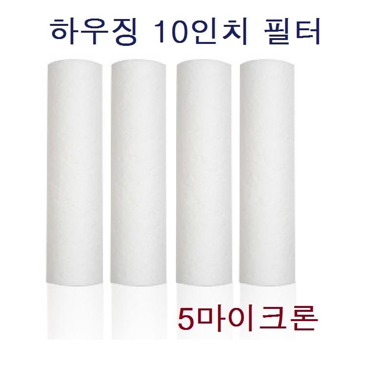 좋은 품질 10인지 1차 세드멘트 필터 국산 전처리필터 5um(50개)