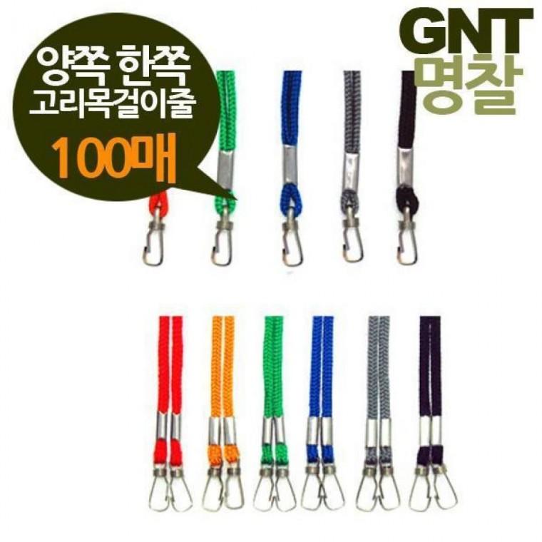 GNT 명찰 고리 목걸이줄 양쪽 한쪽 선택 100개