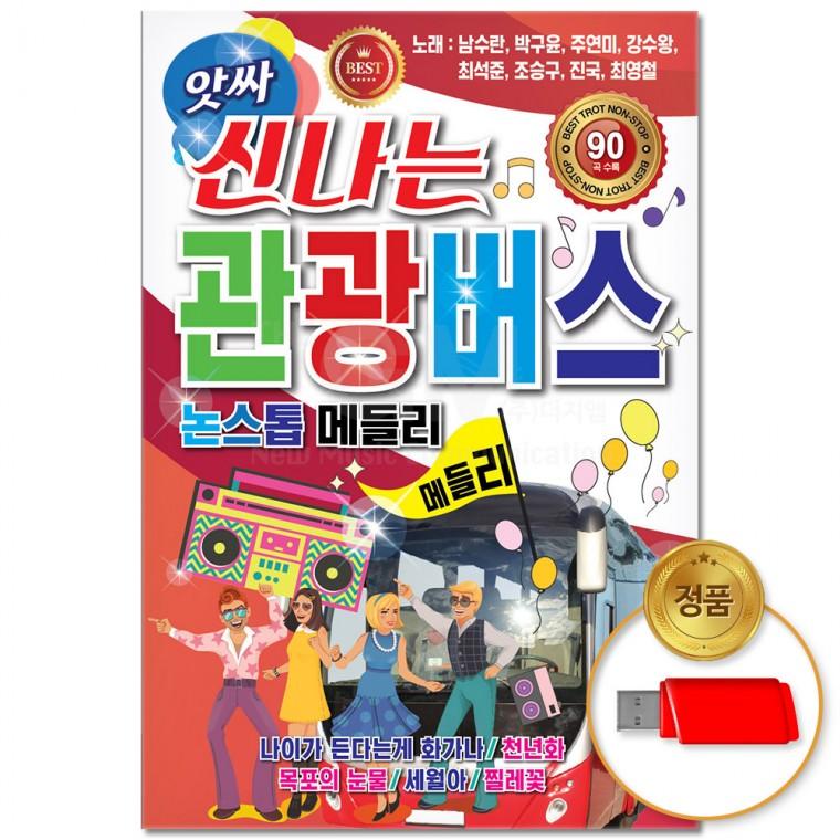 [더지엠]USB 앗싸 신나는 관광버스 논스톱메들리 90곡