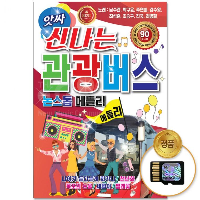 [더지엠]SD카드 앗싸 신나는 관광버스 논스톱메들리 90곡