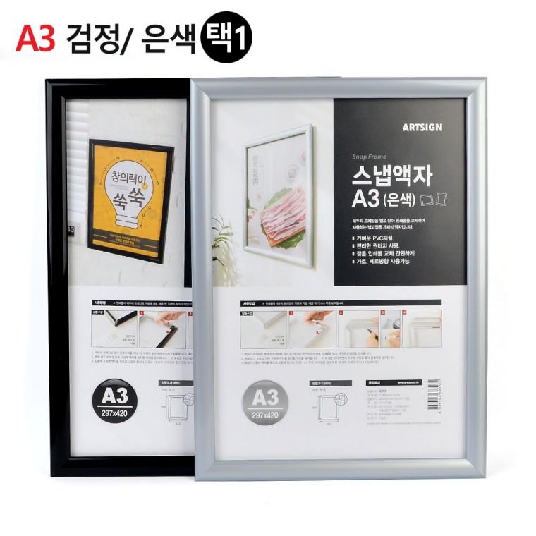 벽고정용 프레임 개폐식 스냅액자 A3