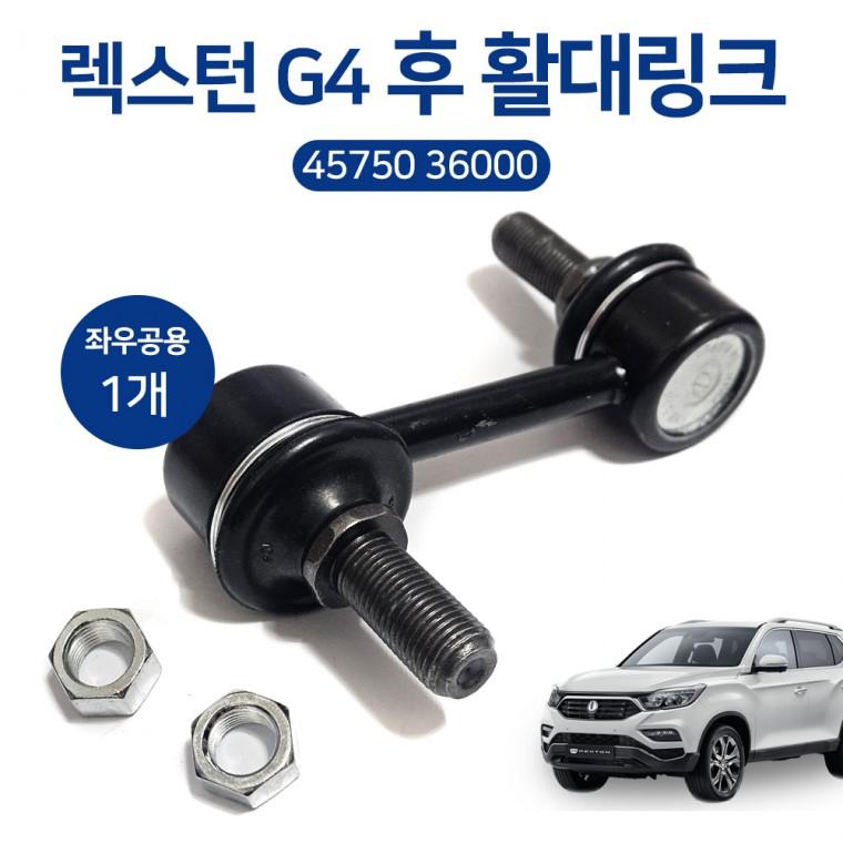 렉스턴G4 리어링크 45750 36000 뒤활대링크 스태빌라이저 좌우공용 1개 순정호환