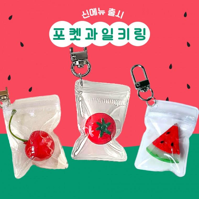 포켓 과일 키링 여름과일 키링 여름선물 과일키링 수박키링 체리키링 토마토키링