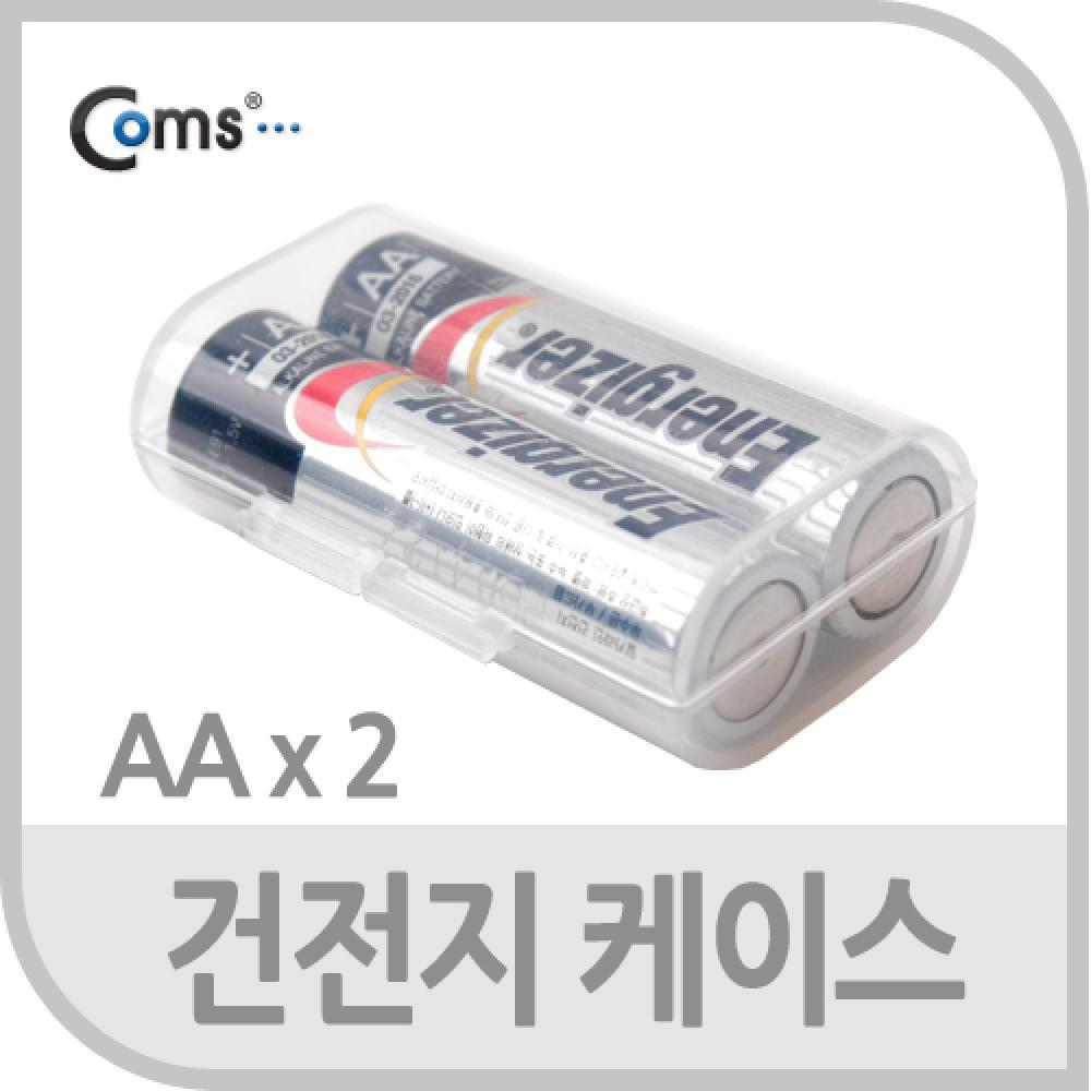 건전지 케이스 AA 2개 보관용 IT142