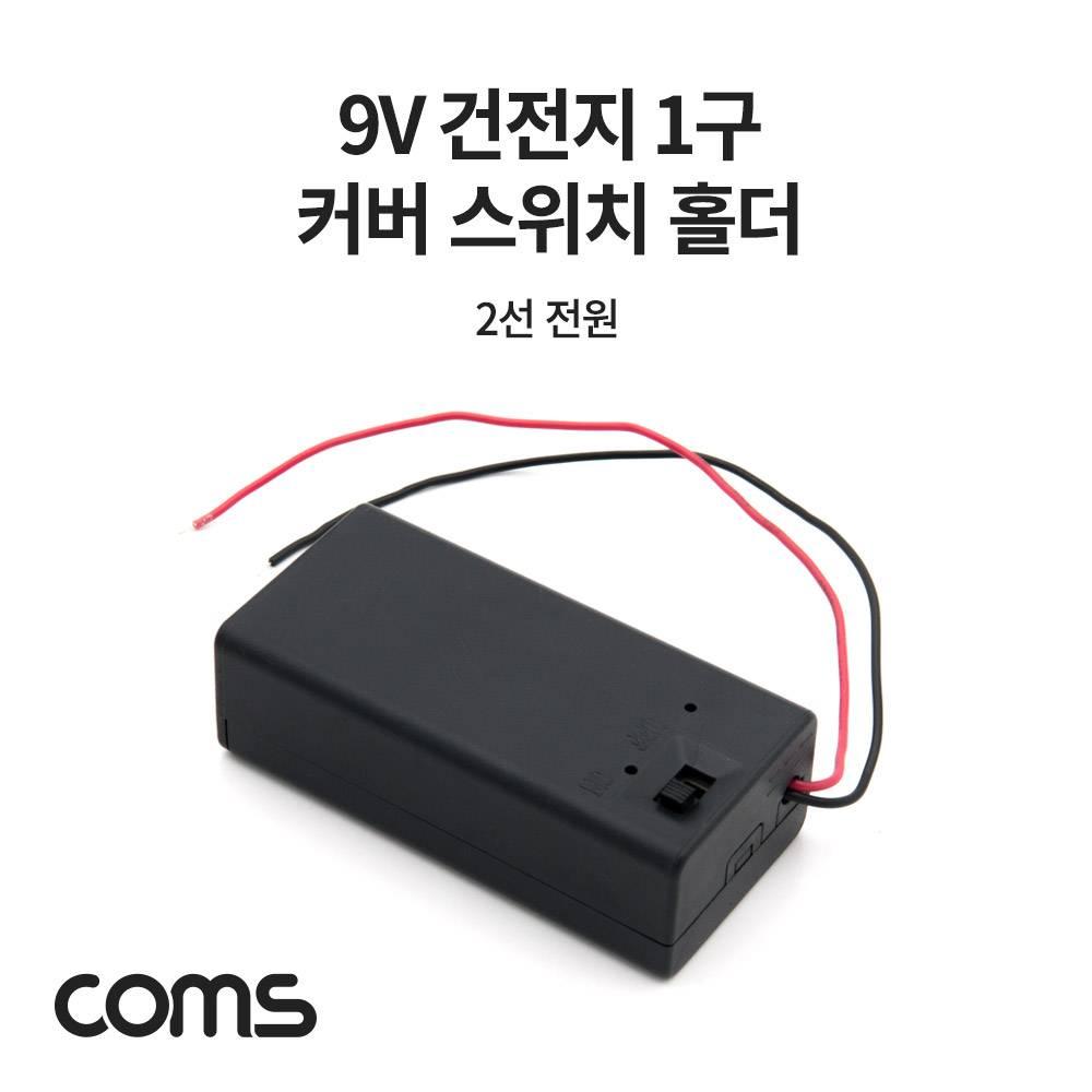 건전지 홀더 케이스 배터리 홀더 9V(6F22) 2선 전원 제작용 On-Off 스위치 JS635