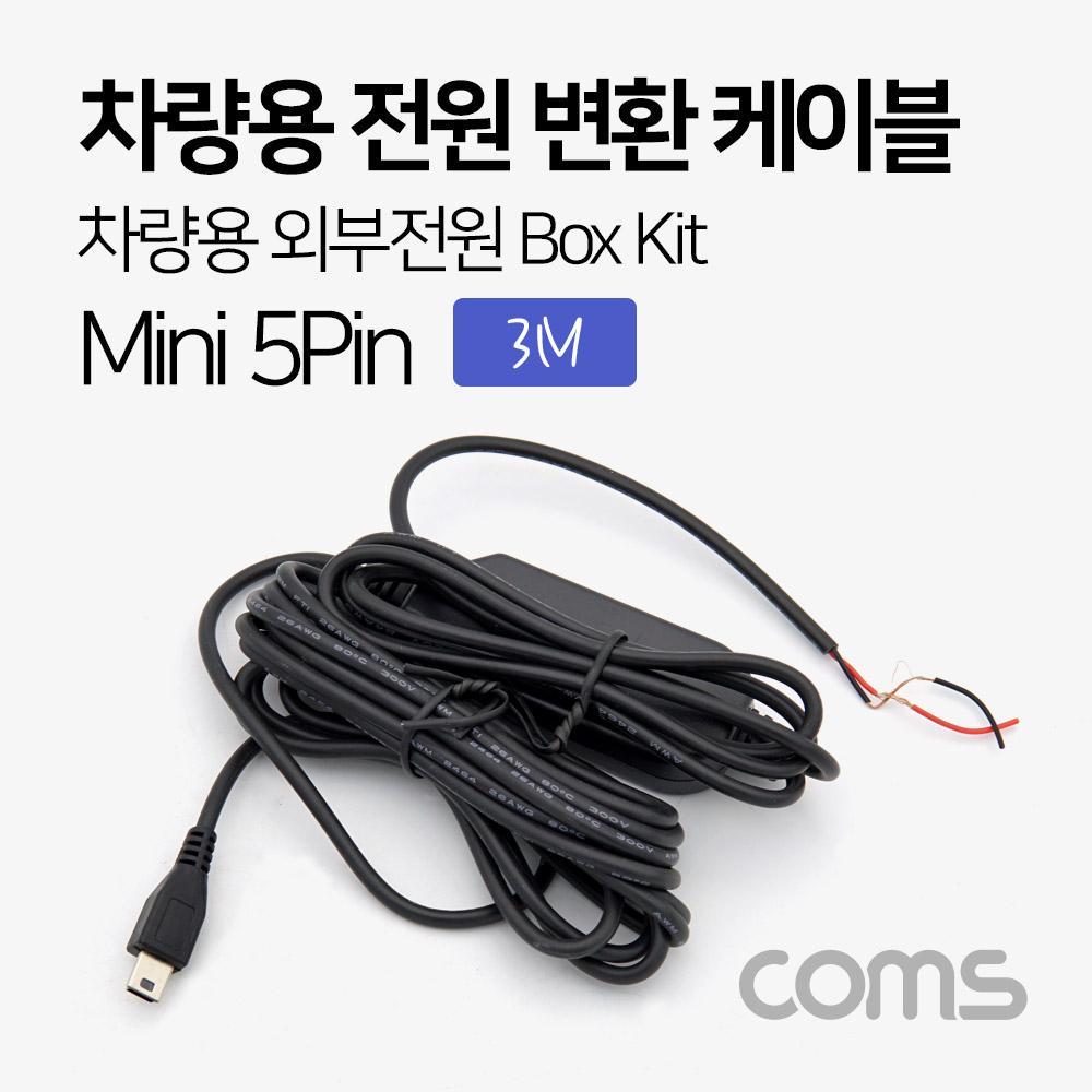 차량용 전원 변환 케이블 박스 키트 차량용 외부전원 Box Kit 미니 5핀(mini 5Pin) 3M ND228