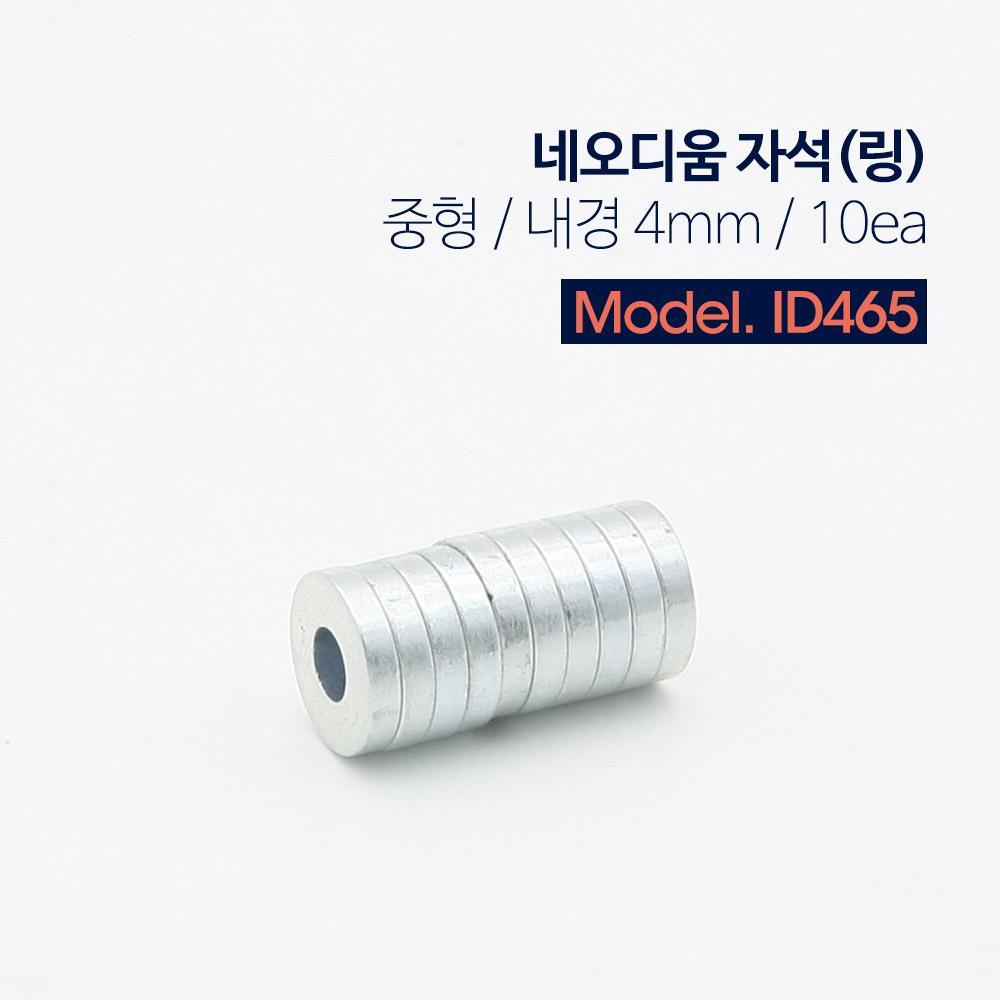 초강력 링형 네오디움 자석 중 지름 10mm 10개입 1Set 원형 마그네틱 마그넷 ID465