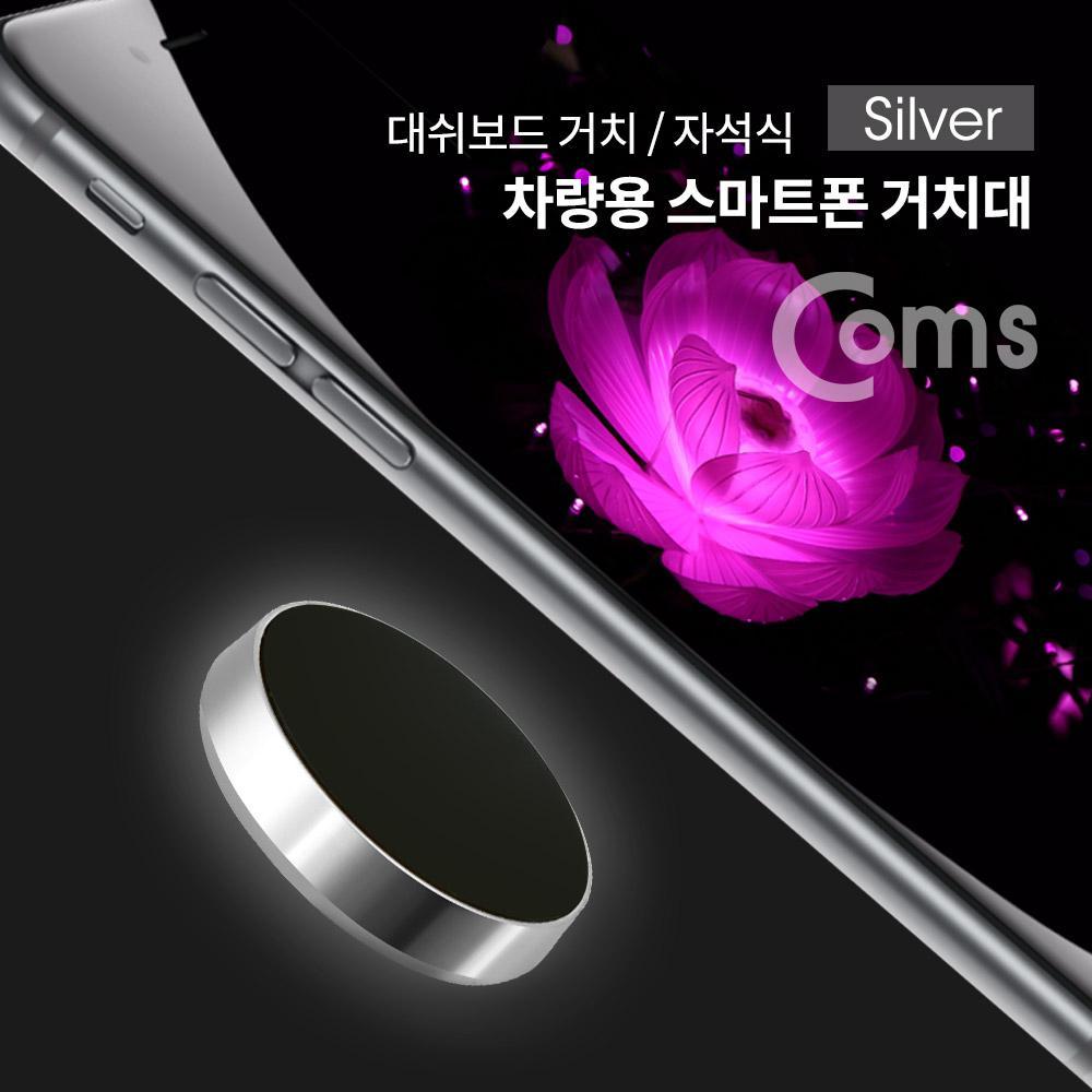 차량용 스마트폰 거치대 대쉬보드거치 원형 자석 Silver ID184