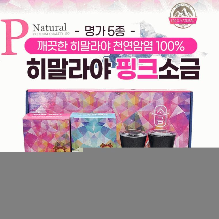 소금 [히말라야핑크소금(명가5종)] 소금선물세트/소금세트/추석선물세트/명절 설날선물세트/소금
