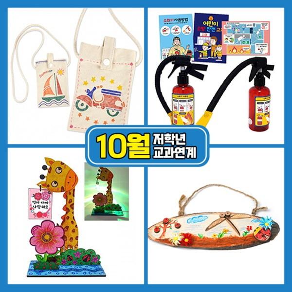 혜명생필품몰 10월만들기세트 저학년교과연계 DIY만들기세트 공예키트 DIY키트 가방꾸미기 체험활동