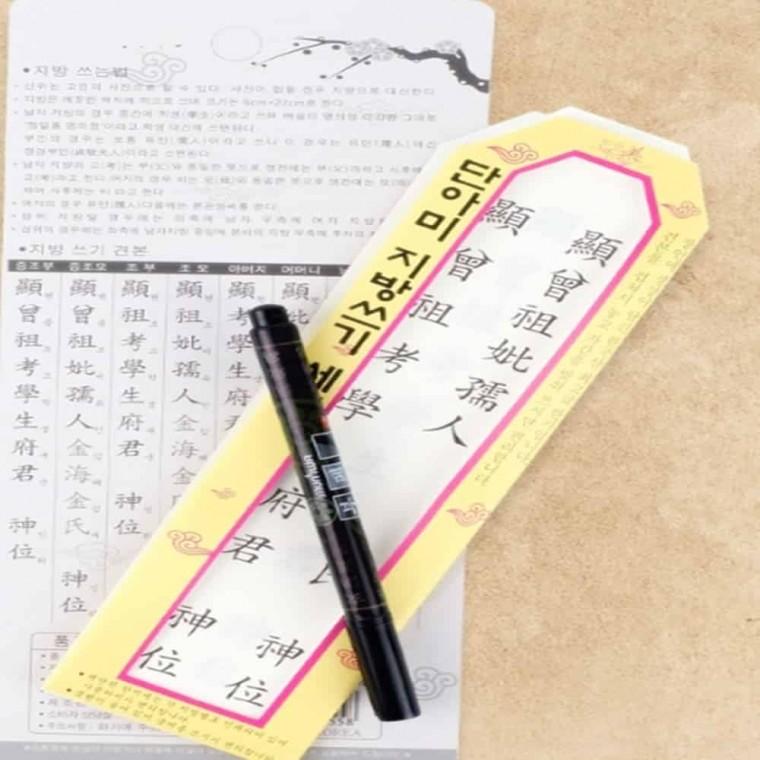 지방쓰기 세트 제수용세트 붓펜세트 제수용 차례용품