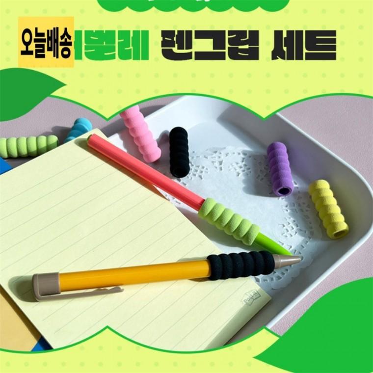 애벌레 펜그립 세트 교육용애벌레펜그립 애벌레펜그립세트 인체공학펜그립세트