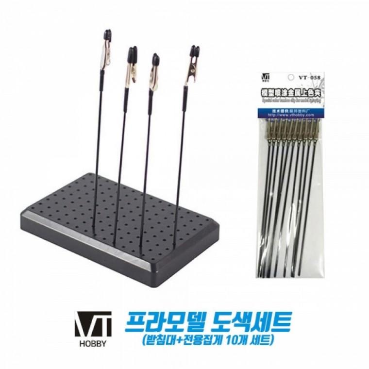 VTHOBBY 프라모델 도색세트 (받침대.전용집게 10개세트)