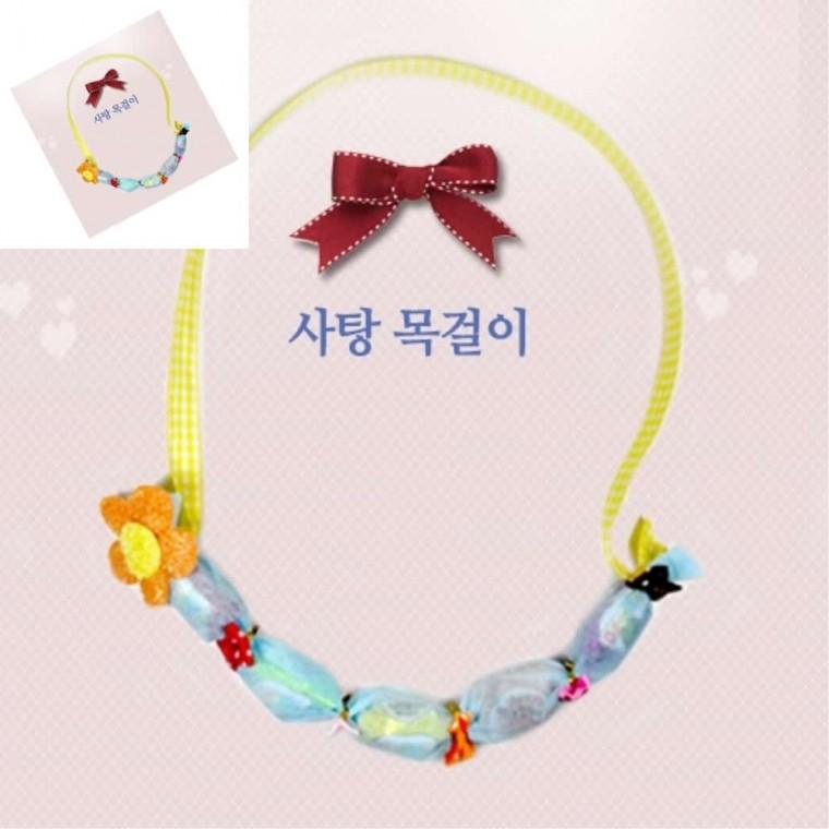 사탕목걸이 만들기 5개묶음 만들기키트 만들기재료세트 유치원만들기세트 유아만들기재료