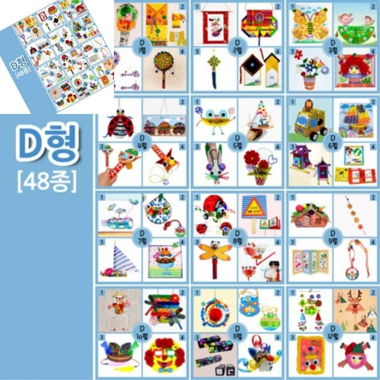 1년만들기 풀세트 D형 48종 만들기세트 어린이DIY 만들기수업 미술놀이키트