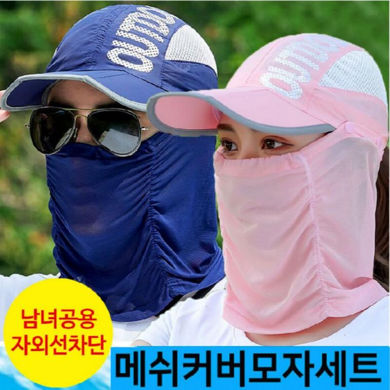 메쉬커버 모자세트 자외선차단 골프 등산 낚시 캠핑 자전거 모자