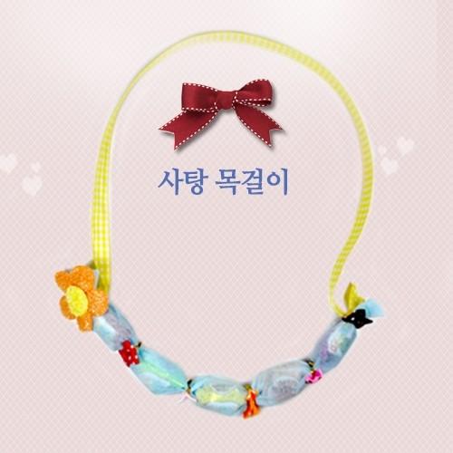 혜명잡화마트 사탕목걸이 만들기(5개묶음) 체험키트 DIY만들기세트 만들기키트 미술활동 미술놀이키트