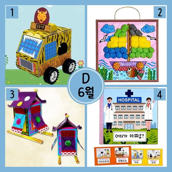 혜명잡화마트 6월만들기세트 D형 (박스자동차 사파리차+아트콘배+꽃가마만들기+병원놀이아트북) 선물포장끈