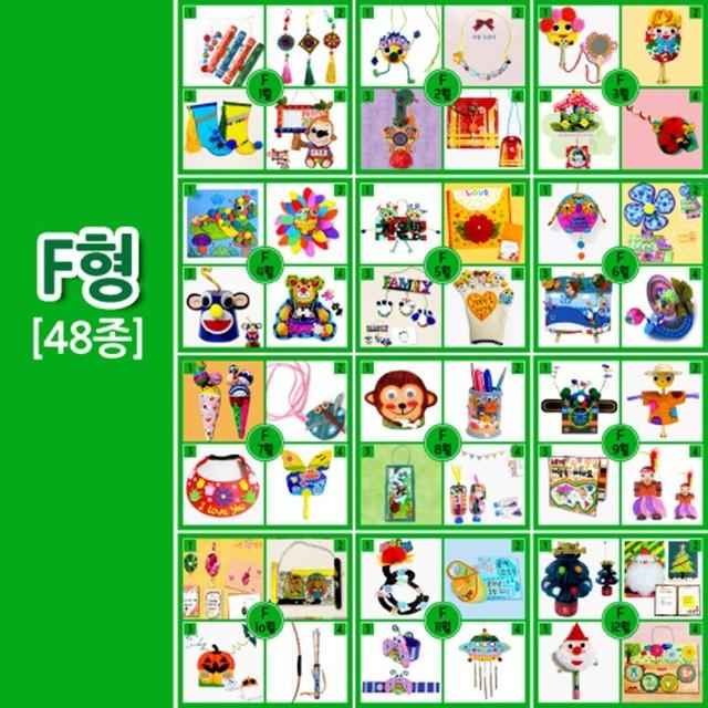 혜명잡화마트 1년만들기 풀세트 F형(48종) 만들기교구 DIY키트 만들기수업 공예키트 DIY만들기